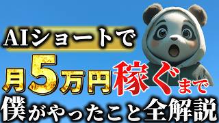【AIショート】【初心者必見】0から月5万円達成ロードマップ！AIショートクライアントワークで「編集なし」画像生成案件で無双する方法徹底解説！「編集あり」案件の方法も解説！