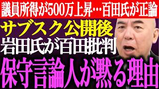 ※議員の所得が500万円アップ…百田氏が正論。岩田温がサブスク公開後に百田尚樹と有本香を非難。日本の危機に保守言論人が黙っている理由【あさ8/記者会見/井川意高/猫組長/国会質疑/街頭演説最新ライブ】