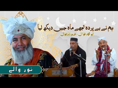 Humne Be Parda Tujhe Maha Jabi Dekh Liya Fareed Ayaz| Abu Muhammad Qawwal And Brothers | Noor walay