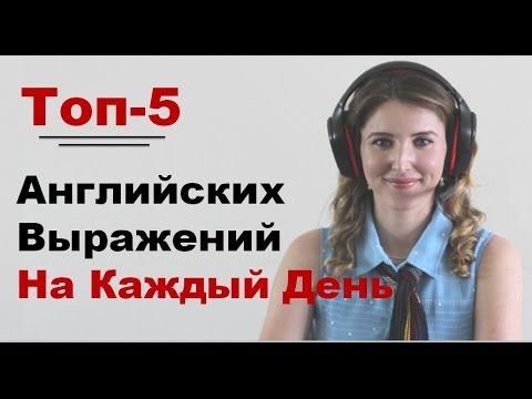 Английские Фразы на Каждый День. Разговорный Английский ВидеоУрок.