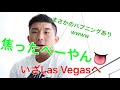 いざLas Vegasへ!!!まさかのプチハプニングが・・・