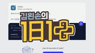 #21 initial | 1일 1파이썬 | Python, List, Beginner | 30 seconds of code | 김왼손의 왼손코딩