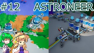 【ASTRONEER】番外編：惑星シルヴァ整理整頓 #12【ゆっくり実況】