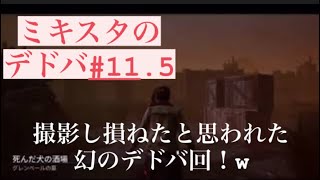 ミキスタのデドバ幻になるはずだった回！#おまけ