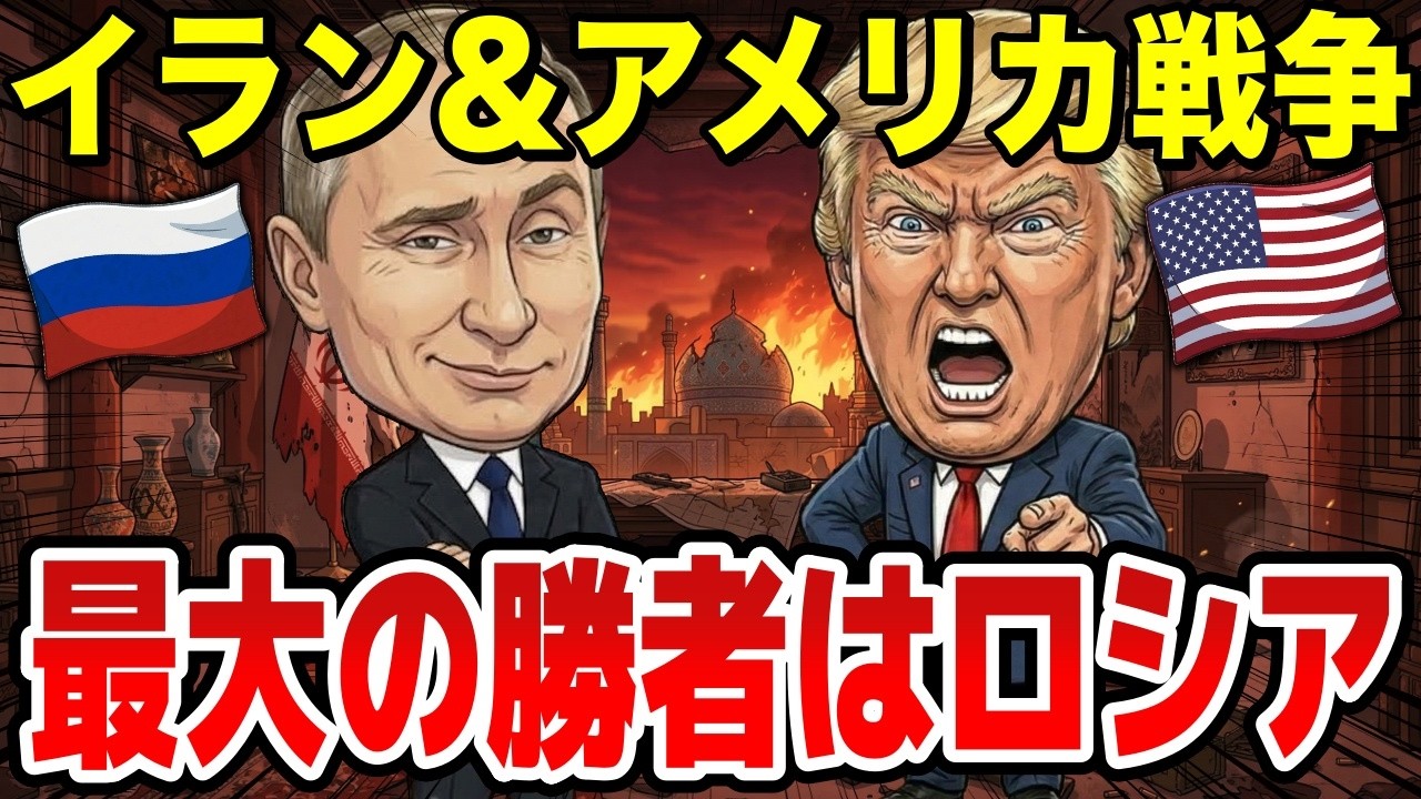 世界が見落とした真実…米イラン戦争の本当の勝者はロシアだった