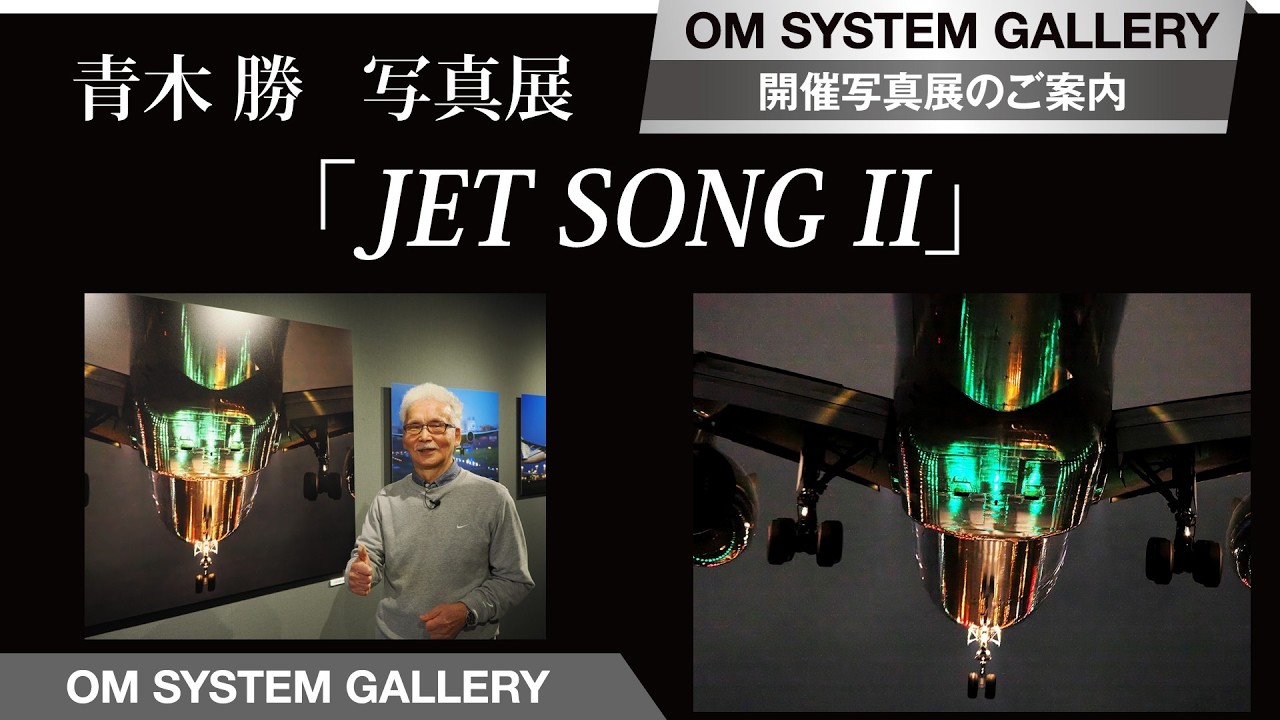 【写真展案内】青木 勝  写真展「JET SONG Ⅱ」