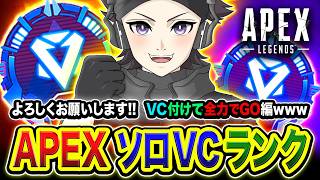 【APEXランク】一人旅！どんなチームになるのか？完全ソロでVC付けながら全力でやってみる編www【ハセシン】Apex Legends