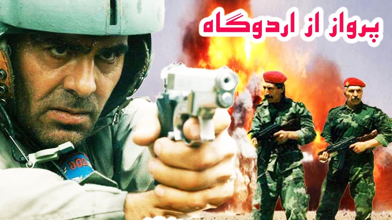 جمشید هاشمپور در فیلم جنگی پرواز از اردوگاه