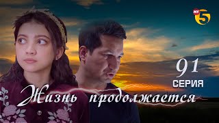 "Жизнь продолжается" теленовелла 91 серия