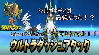 【ポケモンSM】シルヴァディ最強説 part1【シーズン5】