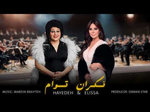 Hayedeh & Elissa - Negarane Toam ( هایدە & إليسا - نگران توام )