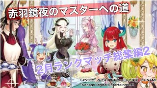 ［遊戯王マスターデュエル］赤羽鏡夜のマスターへの道２月総集編2