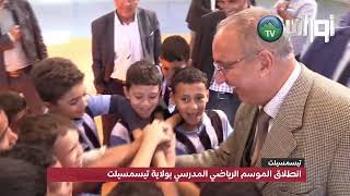 انطلاق الموسم الرياضي المدرسي بولاية تيسمسيلت