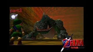 【ゼルダの伝説時のオカリナ実況プレイ】フルボイスで時オカ　part3