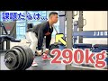 課題だらけ!?久しぶりにデッドリフト290kg×2repやったら背中イカれました
