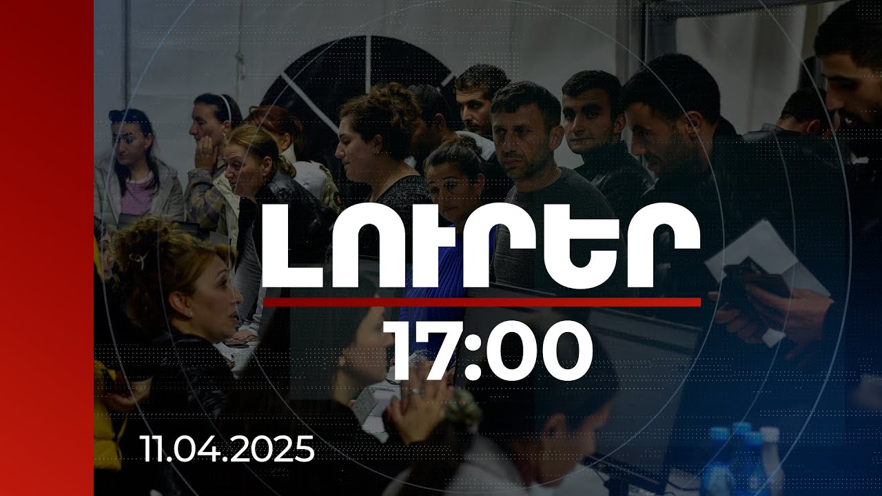 Լուրեր 17:00 | Դիմումները կընդունվեն ապրիլի 22-ից. մանրամասներ ԼՂ-ից տեղահանվածներին աջակցության ծրագրից