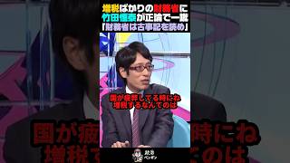 【財務省】竹田恒泰が経済が悪い時に増税する政府を批判する【竹田恒泰/田嶋陽子/そこまで言って委員会】