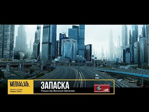 Запаска, режиссёр Виталий Шепелев | Medialab