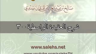 شرح العقيدة الواسطية للشيخ صالح بن عبد العزيز سندي 3 image