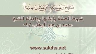 صورة شروط الصلاة وأركانها وواجباته للشيخ محمد بن عبد الوهاب   09