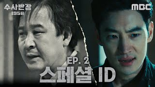 Download lagu [수사반장 1958 스페셜] 최불암X이제훈, 전설의 박반장이 돌아온다! ＂죄를 지으면 반드시 돌려받게 돼 있다＂, MBC 240419 방송 mp3