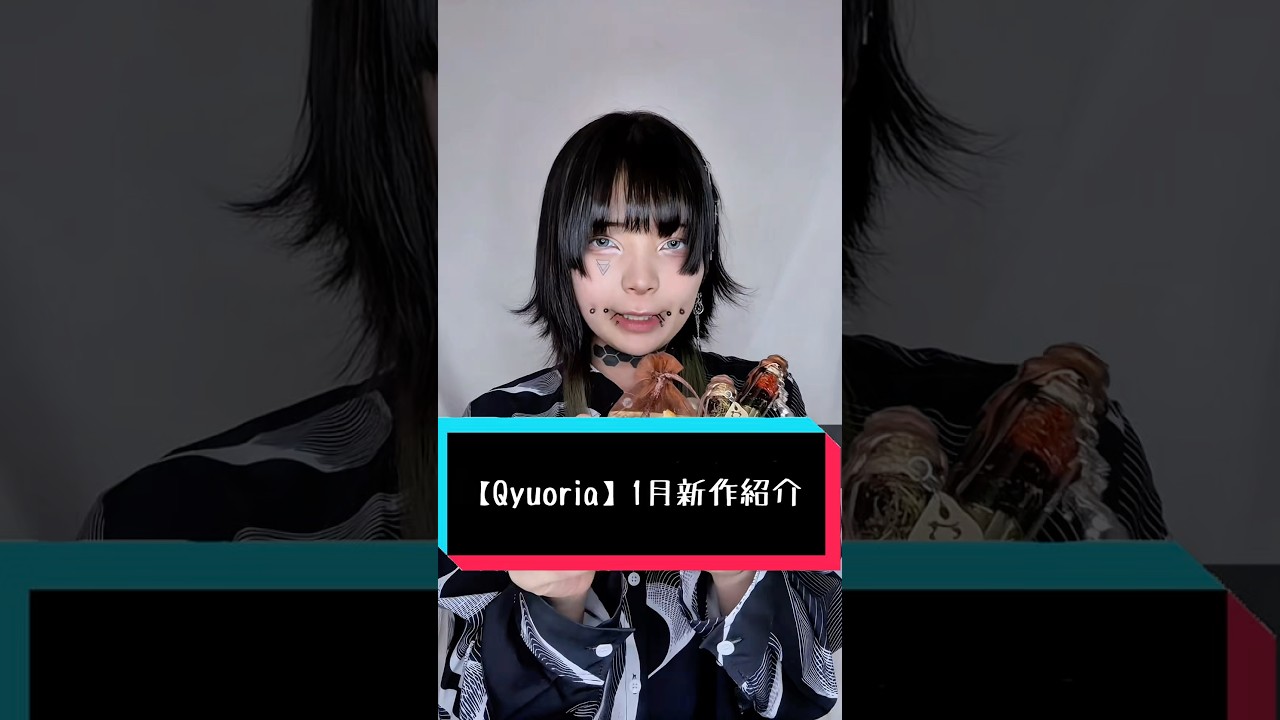 【Qyuoria】 1月新作紹介