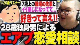 28歳生涯独身男によるエアプ恋愛相談がこちら【雑談】