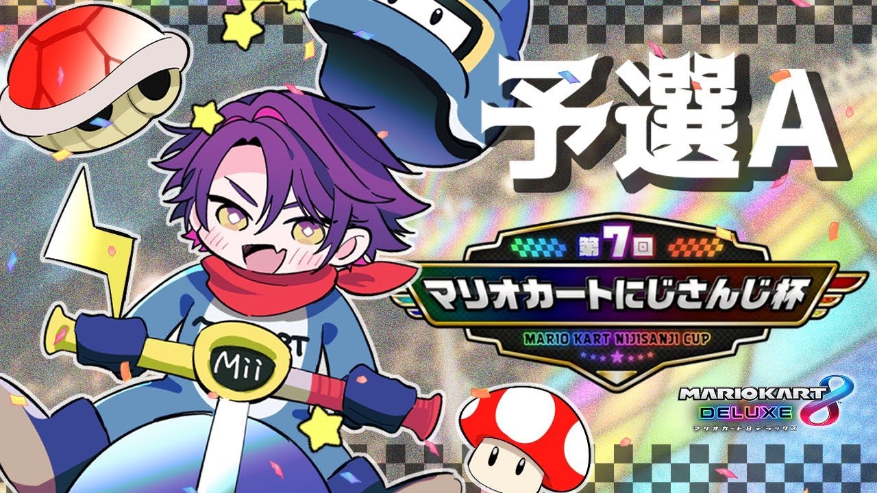 【マリカ8DX】#マリカにじさんじ杯 Aブロック勝つんだよ!!【渡会雲雀/にじさんじ】