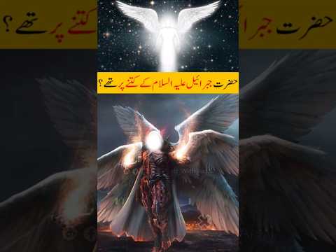 Hazrat Jibrail ke kitny per thay? #factwitharsal #islam #jibrail #shorts