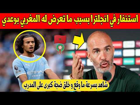 عاجل اليوم.. ضجة كبيرة في انجلترا بسبب ما تعرض له نجم المغرب أيوب بوعدي من مدرب المان سيتي - شاهد 