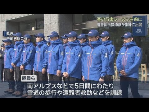 YouTube Video 5日間に渡り雪が残る山道を歩く…県警山岳遭難救助隊がGW前に救助訓練　静岡県警