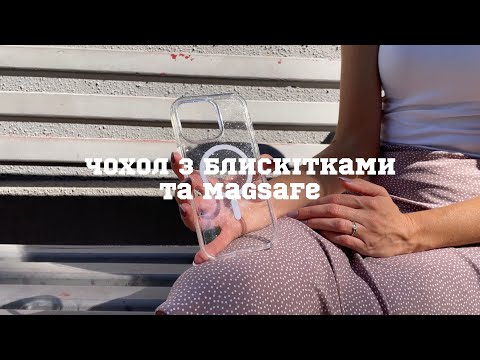 Огляд чохла з блискітками та MagSafe