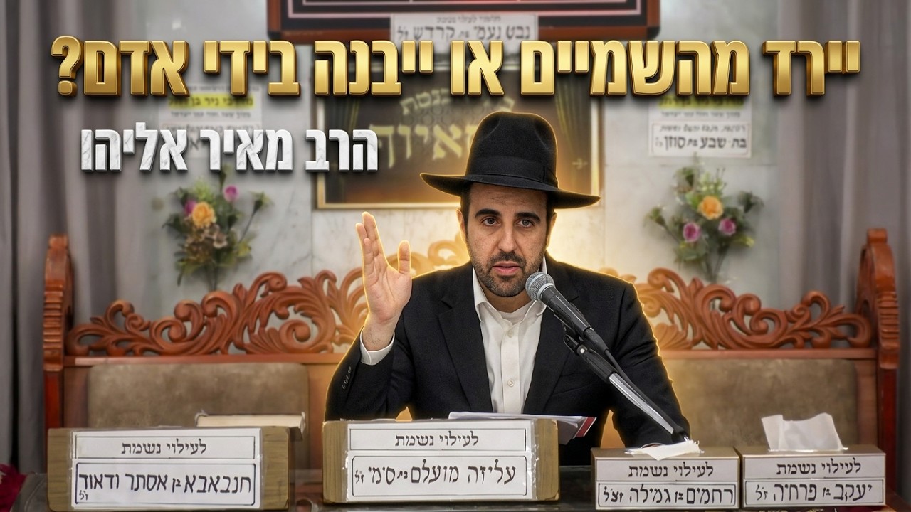 הרב מאיר אליהו שליט"א יירד מהשמיים או ייבנה בידי אדם? התשובה המפתיעה