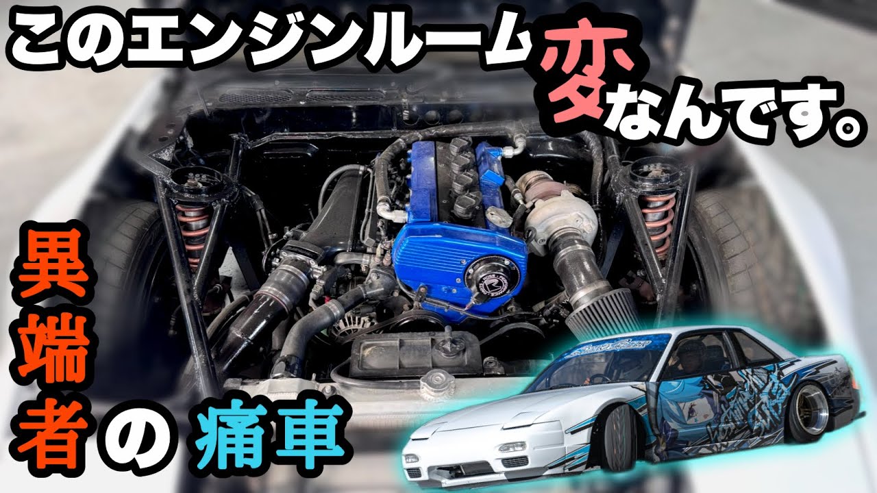 【DIYレベル100】シルビアだった物のエンジンルームだった物がすごい