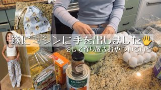 【カナダ暮らしと家庭料理🇨🇦】作り置きおやつ!パンプキンミニマフィン🎃/シュガークッキー🍪/ミシンでパジャマ作り🫰