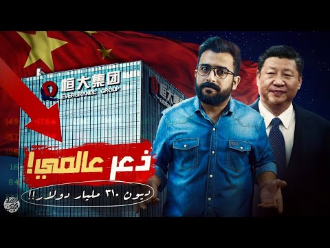 مجموعة إيفرغراند الصينية للعقارات