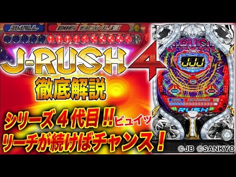 新台『CR J-RUSH4』(ジェイビー) 知る人ぞ知る名機！シリーズ4作目【10分でわかる新機種解説】パチンコ