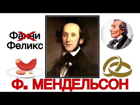 Топ 12 интересных фактов: Феликс и Фанни Мендельсон | Best of Felix Mendelssohn | История музыки