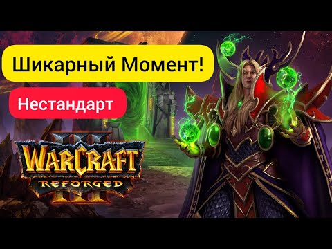 Это не астрал - это песня! Нестандарт‼️ Starbuck (Hum) vs Lin Guagua (Orc) Warcraft 3 Reforged