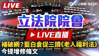 補破網？藍白倉促三讀《老人福利法》今提增修條文