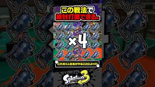 【実況】絶対に打開できる最強戦法 #スプラトゥーン3 #splatoon3 #スプラ3 #レイダース #スプラトゥーンレイダース