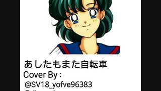 [Male Cover] Ashita mo Mata Jitensha (Cover by : SV18_yofve96383 &amp; @dimwei)