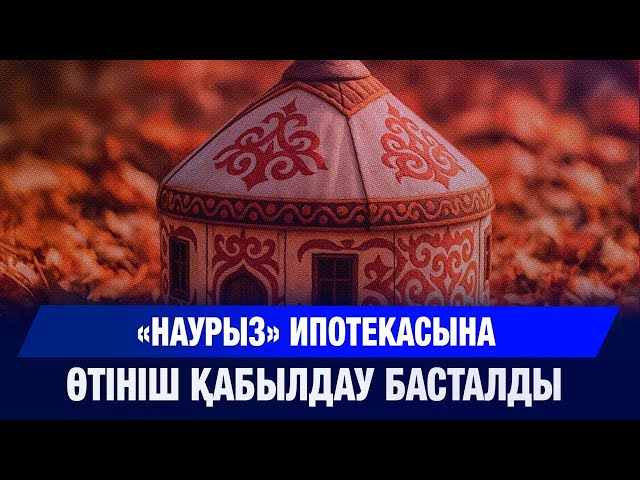 «Наурыз» ипотекасына өтініш қабылдау басталды