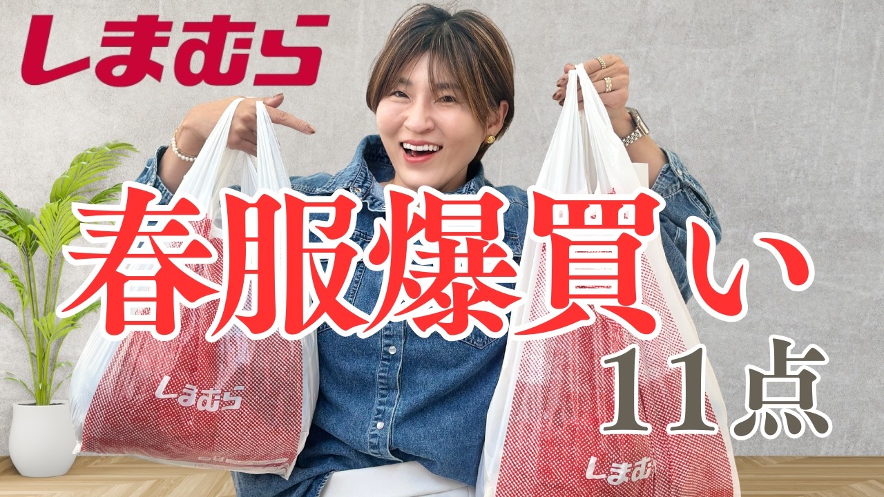 【しまむら】春服爆買い11点 全部高見え今すぐ使える大人カジュアルコーデ 楽天・GU・レスブリス #40代ファッション #しまむら #しまむら購入品 #しまパト #アラフィフファッション #プチプラ