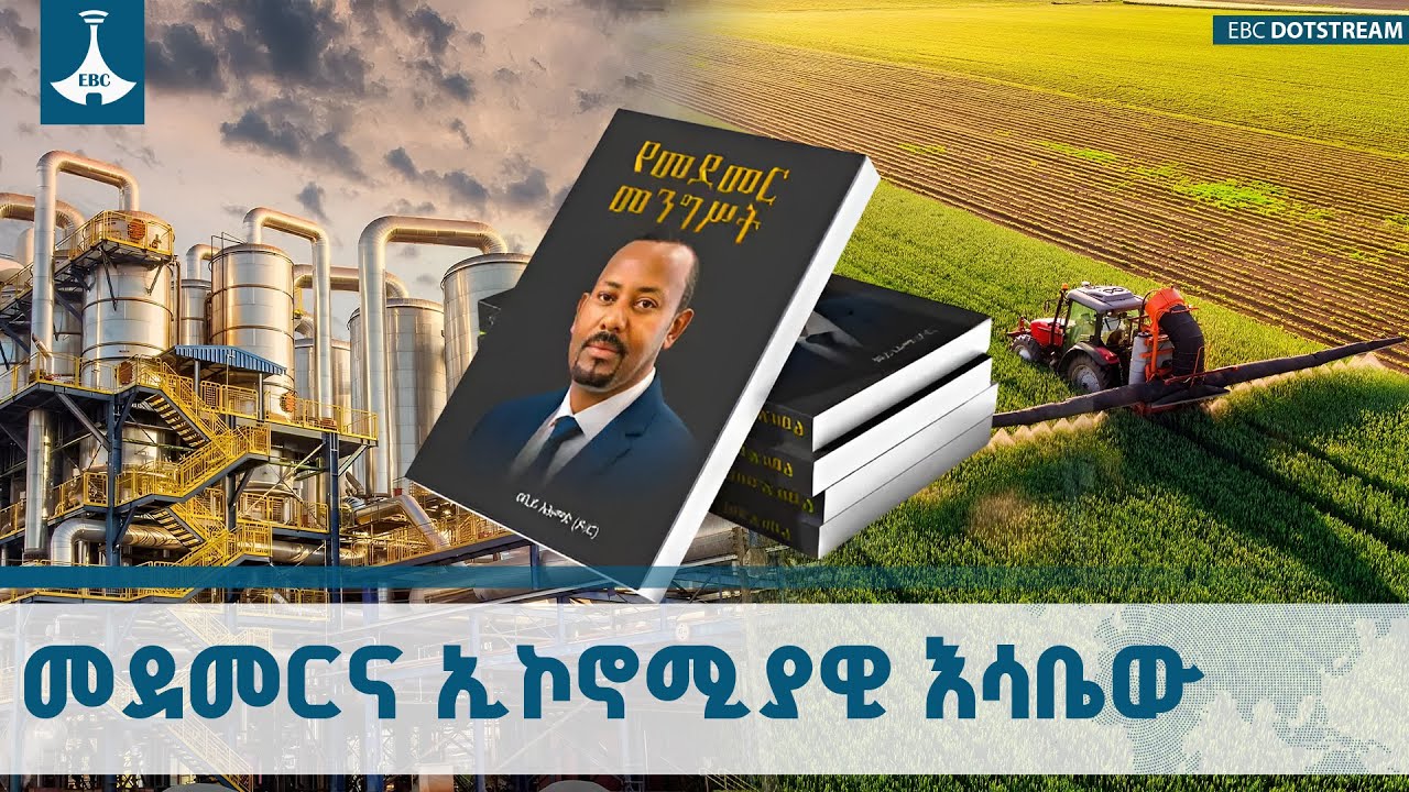 የመደመር መንግሥት ብዝኃ ዘርፍ ኢኮኖሚን ተግባራዊ ማድረግ ከጀመረ ወዲህ በርካታ ውጤ?