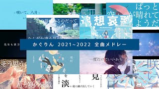 - 【作業用】かぐりん 2021~2022 全曲メドレー (オマケ付き)
