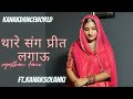 थारे संग प्रीत लगाऊ Ft Kanaksolanki New Rajasthani Dance 2023 Kanakd