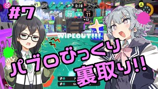 【スプラトゥーン3】千冬「壁を塗るの上手いですね先輩(笑)」#7【小春六花実況】【花隈千冬実況】
