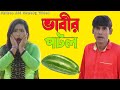 ভাবীর পটল চিকন আলীর কৌতুক Chikon Ali Natok New Comedy Bang