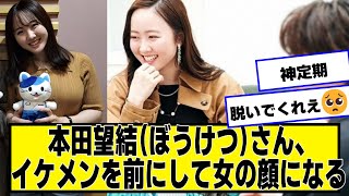 本田望結(ぼうけつ)さん、イケメンを前にして女の顔になる【ネットの反応】#美女bra #本田ぼうけつ